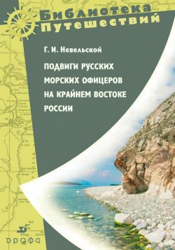 Книга "Подвиги русских морских офицеров на крайнем востоке России" – Геннадий Невельской, 2009
