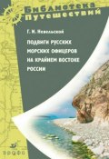 Подвиги русских морских офицеров на крайнем востоке России (Геннадий Невельской, 2009)