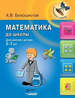 Книга "Математика до школы. Для занятий с детьми 5-7 лет" – , 2013