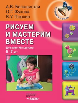 Книга "Рисуем и мастерим вместе. Для занятий с детьми 5-7 лет" – , 2013