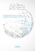 Теоретические основы управления персоналом (Сергей Шапиро, Екатерина Самраилова, Надия Хусаинова, 2015)