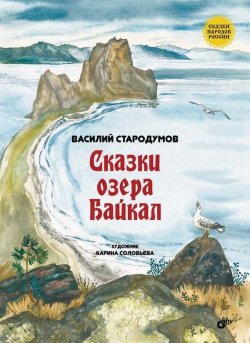 Книга "Сказки озера Байкал" – Василий Стародумов, 2016