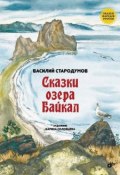 Сказки озера Байкал (Василий Стародумов, 2016)