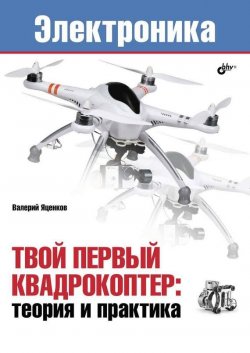 Книга "Твой первый квадрокоптер: теория и практика" – Валерий Яценков, 2015