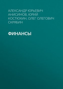 Книга "Финансы. Методические указания к выполнению курсовой работы" – , 2012
