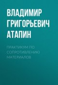 Практикум по сопротивлению материалов (Владимир Григорьевич Атапин, 2012)
