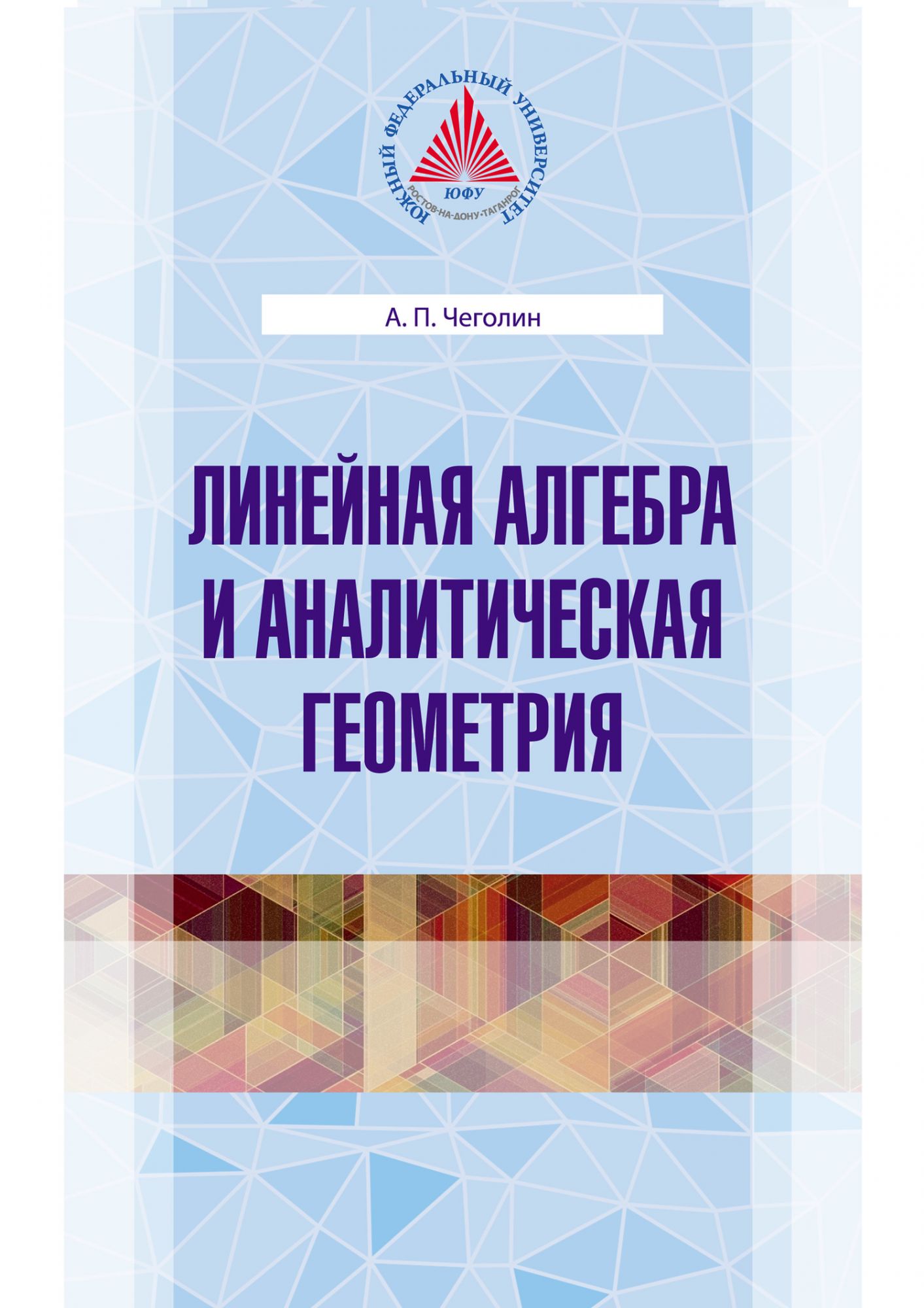 Линейная алгебра и аналитическая геометрия задачи. Алгебра и аналитическая геометрия. Линейная Алгебра и геометрия. Аналитическая Алгебра. Аналитическая геометрия книга.