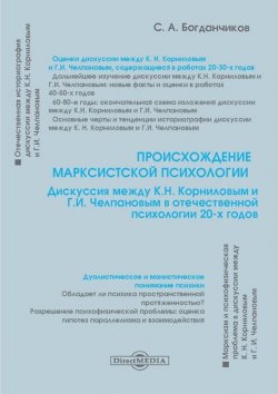 Книга "Происхождение марксистской психологии" – Сергей Богданчиков, 2014