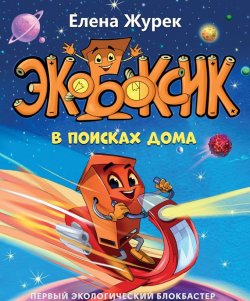 Книга "Экобоксик. В поисках дома" – Елена Журек, 2017