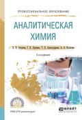 Аналитическая химия 2-е изд., испр. и доп. Учебное пособие для СПО (, 2017)