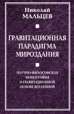 Книга "Гравитационная парадигма мироздания" – Николай Мальцев, 2017