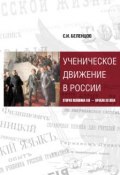 Ученическое движение в России. Вторая половина XIX – начало XX века (, 2013)