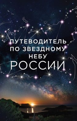 Книга "Путеводитель по звездному небу России" – , 2016