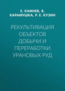 Книга "Рекультивация объектов добычи и переработки урановых руд" – Р. Е. Кузин
