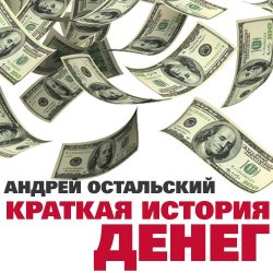 Книга "Краткая история денег" – Андрей Остальский, 2015