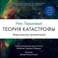 Книга "Теория катастрофы. Книга 1. Марсианские приключения" – Николай Горькавый, 2009