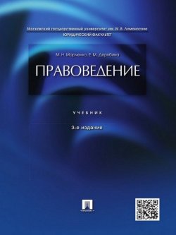 Книга "Правоведение. 3-е издание. Учебник" – Михаил Николаевич Марченко