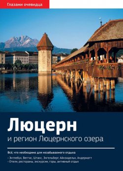 Книга "Швейцария. Люцерн и регион Люцернского озера: Путеводитель" – , 2016