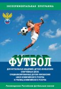 Футбол. Программа для футбольных академий, детско-юношеских спортивных школ, специализированных детско-юношеских школ олимпийского резерва и училищ олимпийского резерва (Сборник, 2007)