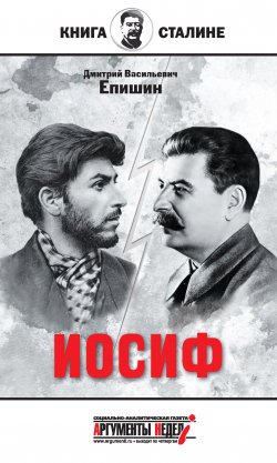 Книга "Иосиф" {Книга о Сталине} – Дмитрий Епишин, 2017