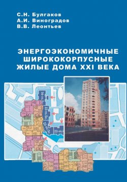 Книга "Энергоэкономичные ширококорпусные жилые дома XXI века" – , 2006