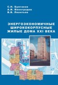 Энергоэкономичные ширококорпусные жилые дома XXI века (, 2006)