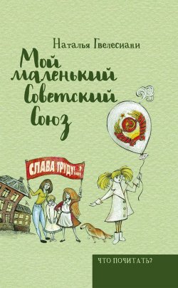 Книга "Мой маленький Советский Союз" – , 2014