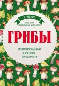 Грибы. Иллюстрированный справочник-определитель (, 2017)