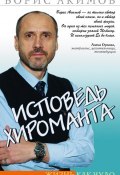 Исповедь хироманта. Жизнь как чудо (Борис Акимов, 2011)