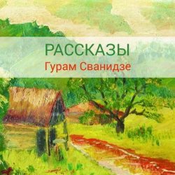 Книга "Рассказы" – Гурам Сванидзе, 2017