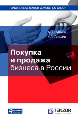 Книга "Покупка и продажа бизнеса в России" – Андрей Пушкин, Кирилл Гришин, 2011