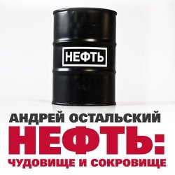 Книга "Нефть: Чудовище и сокровище" – Андрей Остальский, 2009