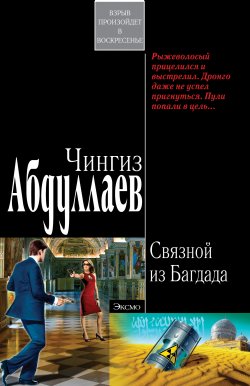 Книга "Связной из Багдада" {Дронго} – Чингиз Абдуллаев, 2005