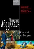 Книга "Связной из Багдада" (Абдуллаев Чингиз , 2005)