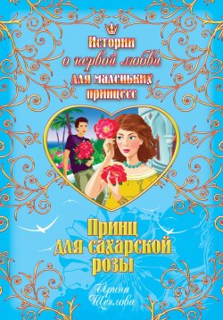 Книга "Принц для сахарской розы" – Ирина Щеглова, Ирина Щеглова, 2008