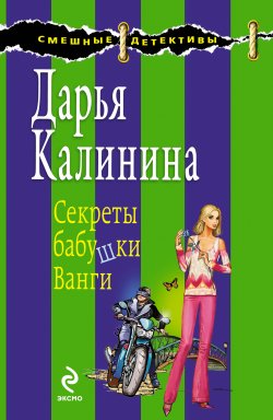 Книга "Секреты бабушки Ванги" {Сыщицы-любительницы Кира и Леся} – Дарья Калинина, 2009