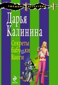 Книга "Секреты бабушки Ванги" (Калинина Дарья, 2009)