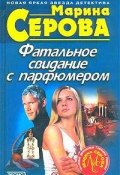 Книга "Фатальное свидание с парфюмером" (Серова Марина )