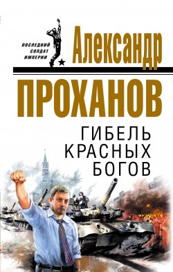 Книга "Гибель красных богов" – Александр Проханов, 2002