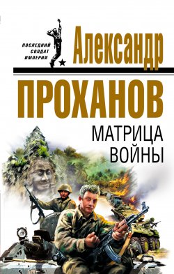 Книга "Матрица войны" – Александр Проханов, 2007