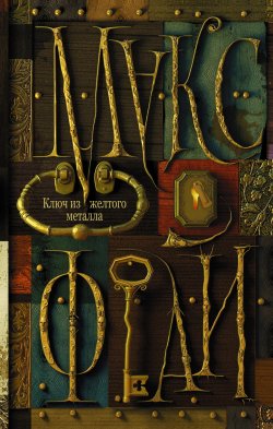 Книга "Ключ из желтого металла" – Макс Фрай, 2008