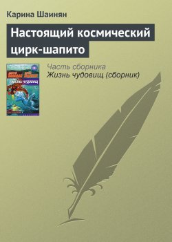 Книга "Настоящий космический цирк-шапито" – Карина Шаинян, 2007