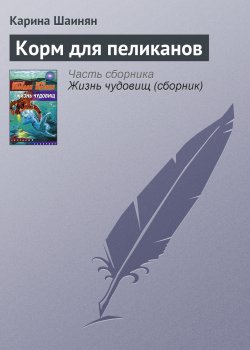 Книга "Корм для пеликанов" – Карина Шаинян, 2003