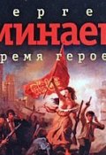 Время героев (сборник рассказов) (Минаев Сергей, 2008)