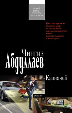 Книга "Казначей" – Чингиз Абдуллаев, 2009