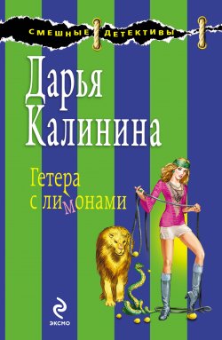 Книга "Гетера с лимонами" {Сыщицы-любительницы Мариша и Инна} – Дарья Калинина, 2009