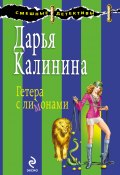 Книга "Гетера с лимонами" (Калинина Дарья, 2009)
