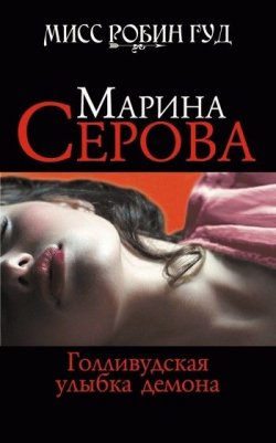 Книга "Голливудская улыбка демона" {Мисс Робин Гуд} – Марина Серова, 2009