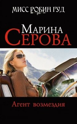 Книга "Агент возмездия" {Мисс Робин Гуд} – Марина Серова, 2009