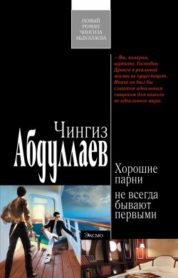 Книга "Хорошие парни не всегда бывают первыми" {Дронго} – Чингиз Абдуллаев, 2009